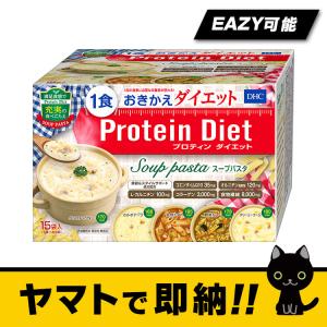 食料品 ヤマトより即出荷 DHCプロテイン プロティンダイエットスープパスタ1箱(15袋入) キャンセルが難しいのでご注意ください