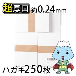 ふじさん企画両面無地ハガキサイズ用紙250枚/日本製 厚紙 上質紙 180kg 白色度85% 紙厚約0.24mm  POST-250-J180