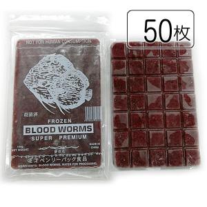 送料とクール手数料込。ベンリーパック食品 冷凍赤虫(あかむし)100g×50枚(沖縄/北海道/離島発送不可)福岡からではなく大阪メーカーから発送