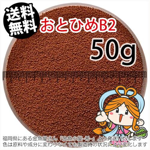 沈降性(沈下性)日清丸紅飼料おとひめB2(0.36〜0.62mm)50g小分け品(メール便／金魚小屋...