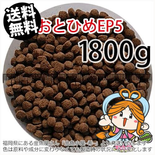 沈降性(沈下性)日清丸紅飼料おとひめEP5(5.1〜4.3mm)1800g小分け品(メール便／金魚小...