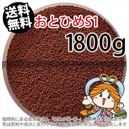 沈降性(沈下性)日清丸紅飼料おとひめS1(1.0mm)1800g小分け品(メール便／金魚小屋-希-福...