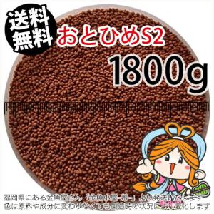 沈降性(沈下性)日清丸紅飼料おとひめS2(1.4mm)1800g小分け品(メール便／金魚小屋-希-福岡／3日)2kgから規格変更※開封アルミパウチ１枚入り