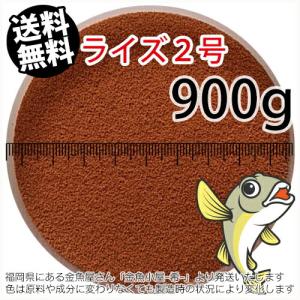 日清丸紅飼料ライズ2号(粒径0.36mm)900g小分け品(メール便／金魚小屋-希-福岡／3日)1kgから規格変更※開封アルミパウチなし｜mamez