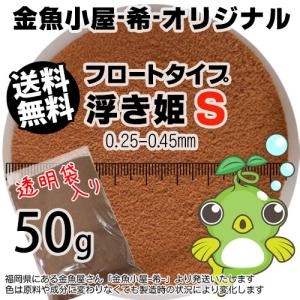 金魚小屋-希-オリジナル飼料 浮上性 フロートタイプ 浮き姫S(0.25-0.45mm)50g(メール便/金魚小屋-希-福岡/3日)うきひめ｜mamez