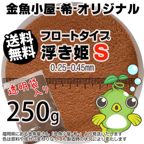 金魚小屋-希-オリジナル飼料 浮上性 フロートタイプ 浮き姫S(0.25-0.45mm)250g(メ...