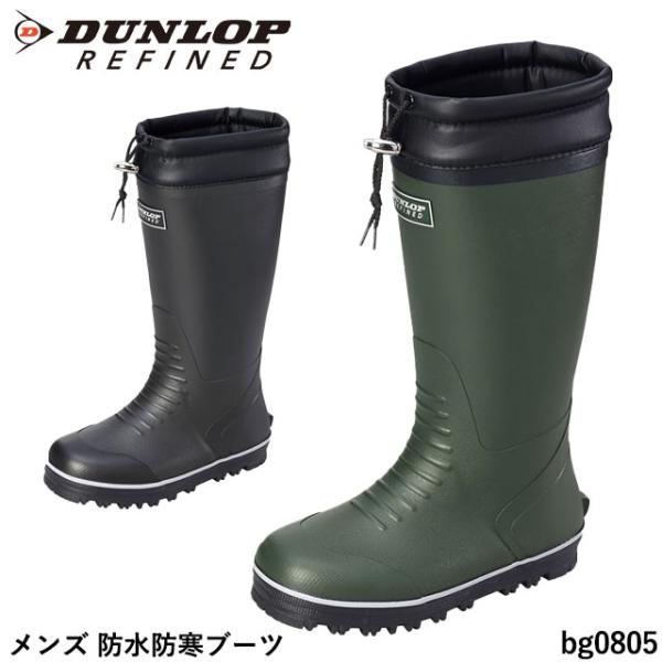 メンズ ダンロップ 防寒長靴 防水ブーツ 防寒ブーツ BG0805 4ｍｍウレタン　雨や雪が入りにく...