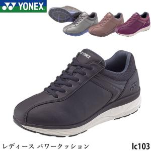 【送料無料】 YONEX ヨネックス レディース　スニーカー パワークッション 3.5E　LC103 撥水ストレッチPUレザー 衝撃吸収 抗菌防臭 特殊樹脂シャンク あしなり3D｜mamezou-shoes