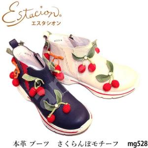 【送料無料】estacion エスタシオン ブーツ MG528 本革 歩くたびに揺れる さくらんぼモチーフ サイドゴム サイドファスナー｜mamezou-shoes