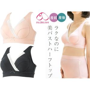 メール便送料無料 犬印本舗 ラクなのに美バスト 授乳も快適ハーフトップブラ（産前〜産後授乳期） BR...