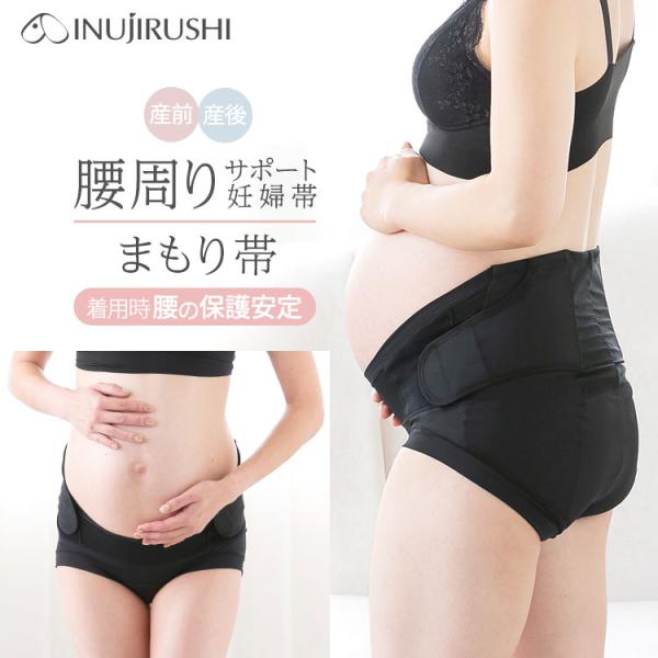 メール便送料無料 腰の保護安定 まもり帯 犬印本舗 HB8435 妊娠初期 〜 産後育児期 腰痛 パ...