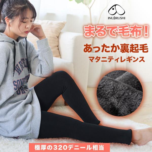 犬印本舗 毛布みたいにあったかい 裏シャギー マタニティ レギンス 10分丈 320デニール相当 P...