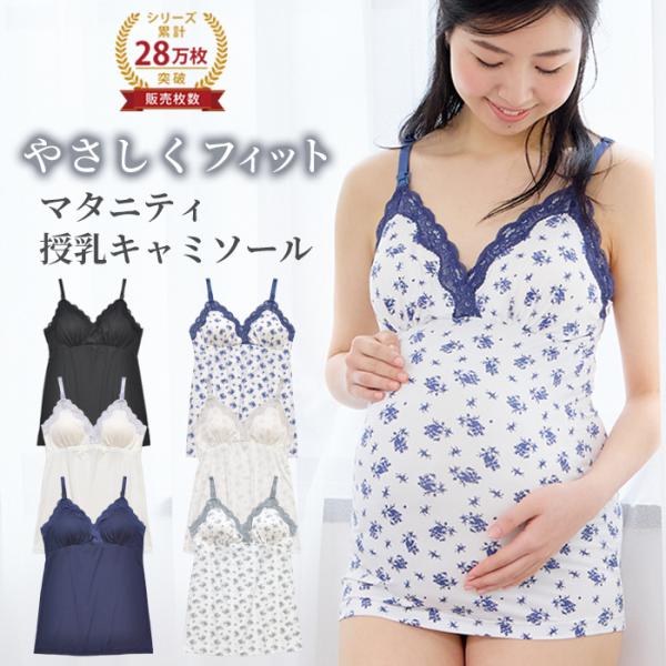 授乳キャミソール カップ付き 授乳インナー マタニティキャミソール 授乳キャミ マタニティキャミ 大...