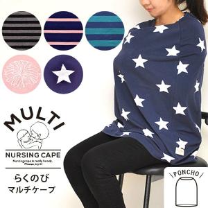 授乳ケープ ポンチョ タイプ らくのびマルチケープ