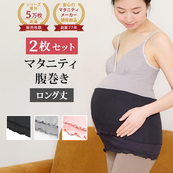 マタニティ腹巻き 2枚セット あったか ストレッチ ロング丈 マタニティ 腹巻 はらまき 腹帯 妊婦...