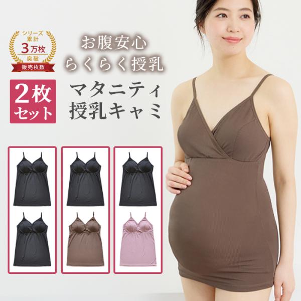 授乳キャミソール 2枚セット マタニティ キャミソール 授乳 キャミソール マタニティ キャミ マタ...