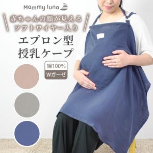 授乳ケープ ワイヤー入り エプロン Wガーゼ 綿 コットン 授乳エプロン ベビー ケープ 授乳用ケープ 授乳カバー