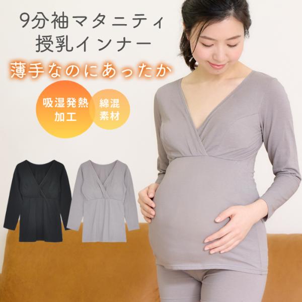 あったか 9分袖 授乳Tシャツ 吸湿発熱加工 カップ付き 秋冬 防寒 綿 コットン ストレッチ マタ...