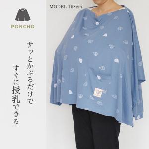 授乳ケープ ポンチョ 巾着袋付 授乳ポンチョ ...の詳細画像1