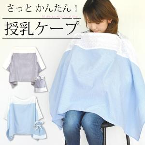 授乳ケープ ポンチョ タイプ 360度 安心 巾着袋付き ストライプ柄