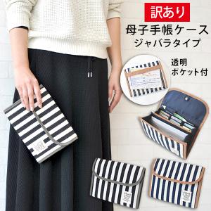 訳あり 母子手帳ケース ジャバラ タイプ おしゃれ マルチケース