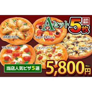 冷凍ピザ　ピザ　Ａセット5枚