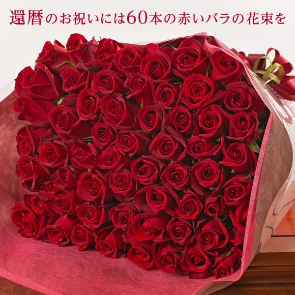 赤バラの花束☆60本☆バラ花束・指定日配達対応 バレンタイン ホワイトデー プロポーズ 誕生日 還暦...