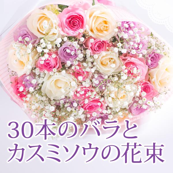 【送料無料】30本のバラとカスミソウの花束【指定日配達対応】誕生日・結婚記念日・敬老の日 バレンタイ...