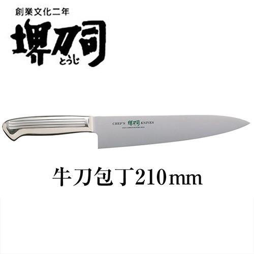 ナイフ・包丁 堺刀司 牛刀包丁210mm(オールステンレス)・包丁 2350 キッチン用品