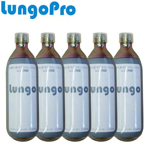 ワインセーバー Lungo Pro ルンゴプロ 抗酸化ガスカートリッジ ルンゴN2(窒素) 5本セッ...