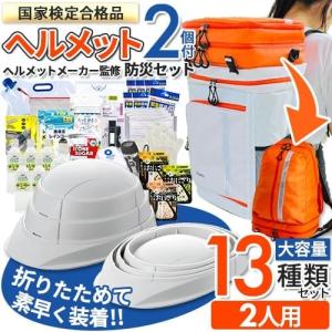 防災セット ワンソート 2人用 防災リュック ヘルメット付 防災グッズ 防災の日 備え リュックサック 大容量 地震 対策 避難セット 災害 台風｜mamoru-k