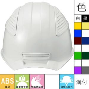工事用ヘルメット 作業用ヘルメット 進和化学工業 ABS製 飛来落下物