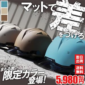 ヘルメット 工事用 作業用 艶消し マットカラ...の詳細画像1