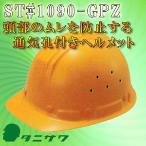 工事ヘルメット つば付き 谷沢製作所 タニザワ ST#1090-GPZ アメリカン 通気口付き 通気孔 工事用 土木 建築 防災｜mamoru-k