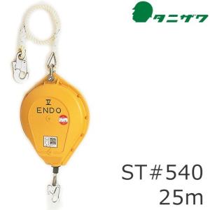 安全ブロック 谷沢製作所 タニザワ セルフロック ST#540-25 引き出し長さ(25m) 事故防止 墜落防止 セーフティーブロック 防災｜mamoru-k