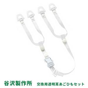 谷沢製作所 タニザワ VPU-T16U 交換用透明ビニール耳あごひもセット(ワンタッチバックル)