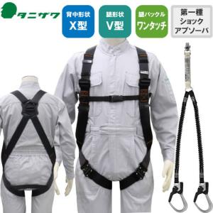 安全帯 フルハーネス ランヤード セット 墜落制止用器具 タニザワ 谷沢
