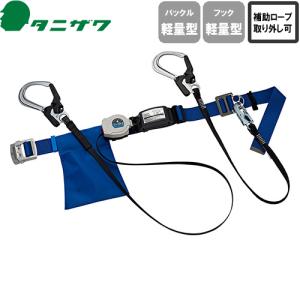 墜落制止用器具 安全帯 胴ベルト型 ST#565II-S-50AII-W TS-1FII 2丁掛け タニザワ 谷沢製作所 胴ベルト型墜落制止用器具 新規格 高所作業 巻取式 ランヤード
