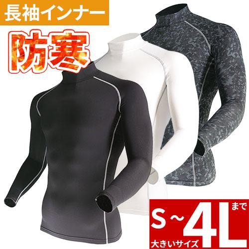 防寒インナー 防寒着 メンズ コンプレッション ボディタフネス おたふく手袋 JW-170 ハイネッ...