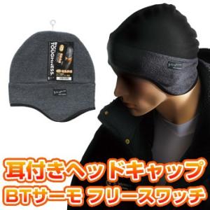 防寒グッズ 冬用ヘッドキャップ ニット帽 ボディタフネス