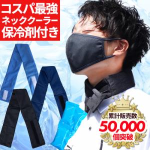 熱中症対策グッズ ネッククーラー 保冷剤 最強 保冷剤付き クールジェル 冷感 暑さ対策 子供 20...