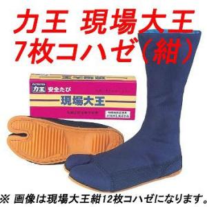 地下足袋 力王 在庫処分特価 現場大王 7枚コハゼ (紺) GD7B こはぜタイプ 先芯あり