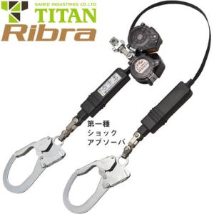 墜落制止用器具 サンコー（タイタン/TITAN） 在庫処分特価 売り切りセール 新規格対応 Ribra リブラ 2丁掛け 巻取式ランヤード(第1種) HL-MW 高所作業 安全ベル｜mamoru-k