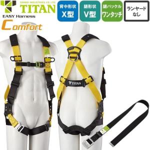 TITAN ハーネス 墜落制止用器具 / フルハーネス型 | 「TITAN」墜落制止用器具の