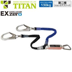 墜落制止用器具 EX-zero 2丁掛け 伸縮ストラップ式ランヤード 第2種