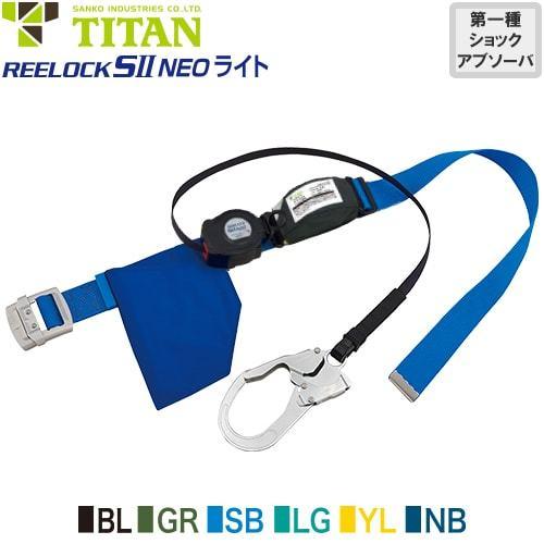 墜落制止用器具 安全帯 胴ベルト型 REELOCK SII NEO ライト SLN505-130 1...