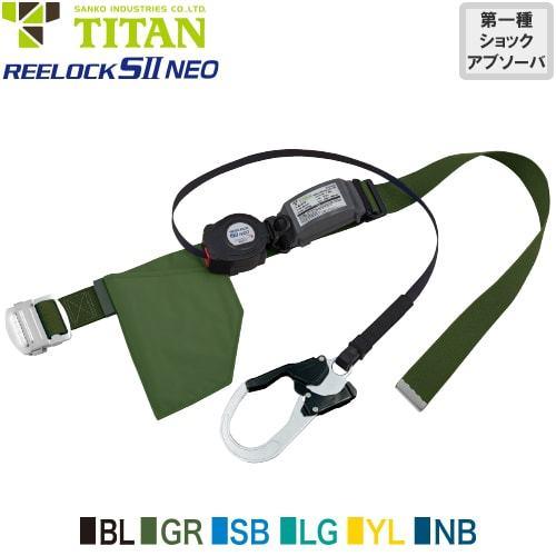 墜落制止用器具 安全帯 胴ベルト型 REELOCK SII NEO SN505 1丁掛け タイタン ...
