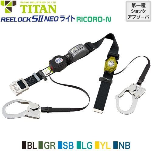 墜落制止用器具 安全帯 胴ベルト型 ダブルフック REELOCK SII NEO ライト RICOR...