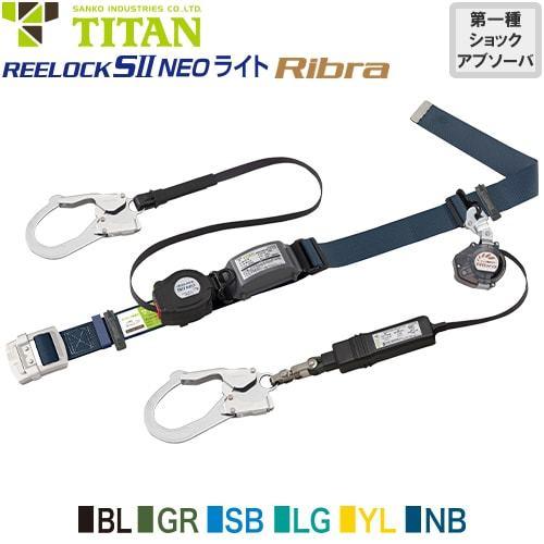 墜落制止用器具 安全帯 胴ベルト型 ダブルフック REELOCK SII NEO ライト Ribra...