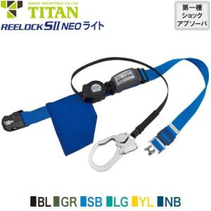 墜落制止用器具 安全帯 胴ベルト型 REELOCK SII NEO ライト SLN505 1丁